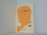 ソビエト連邦史 改訂新版 ジャン・ブリュア 小出 峻訳 文庫クセジュ