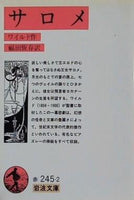 サロメ ワイルド作 福田 恒存訳 岩波文庫文庫