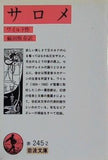 サロメ ワイルド作 福田 恒存訳 岩波文庫文庫