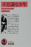 不思議な少年 マーク・トウェイン作 中野好夫訳 岩波文庫
