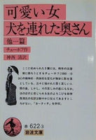 可愛い女 犬を連れた奥さん 他一篇 チェーホフ作 神西清訳 岩波文庫