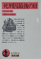 死刑囚最後の日 ユーゴー作 豊島与志雄訳 岩波文庫
