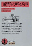 野生の呼び声 ジャック・ロンドン作 岩田欣三訳 岩波文庫
