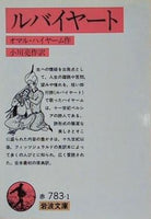 ルバイヤート オマル・ハイヤーム作 小川亮訳 岩波文庫