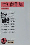 サキ傑作集 河田智雄訳 岩波文庫