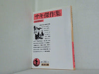 サキ傑作集 河田智雄訳 岩波文庫