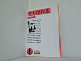 サキ傑作集 河田智雄訳 岩波文庫