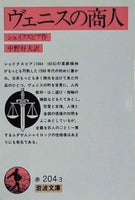 ヴェニスの商人 シェイクスピア 中野好夫訳 岩波文庫