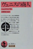 ヴェニスの商人 シェイクスピア 中野好夫訳 岩波文庫