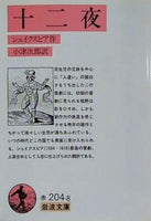 十二夜 シェイクスピア作 小津次郎訳 岩波文庫
