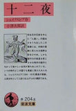 十二夜 シェイクスピア作 小津次郎訳 岩波文庫