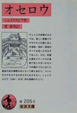 オセロ シェイクスピア作 菅泰男訳 岩波文庫