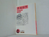 オセロ シェイクスピア作 菅泰男訳 岩波文庫