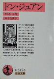 ドン・ジュアン モリエール作 鈴木力衛訳 岩波文庫