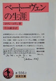 ベートーヴェンの生涯 ロマン・ロラン著 片山敏彦訳 岩波文庫