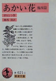 あかい花 ガルシン作 神西清訳 岩波文庫