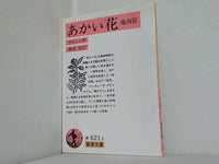 あかい花 ガルシン作 神西清訳 岩波文庫