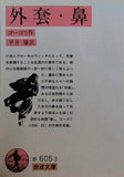 外套・鼻 ゴーゴリ作 平井 肇訳 岩波文庫