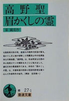 高野聖 眉かくしの霊 泉鏡花作 旅の道連れ 岩波文庫
