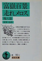 走れメロス 他八篇 太宰治 岩波文庫
