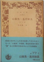 山椒魚・遙拝隊長 他七編 井伏鱒二作 岩波文庫