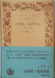 山椒魚・遙拝隊長 他七編 井伏鱒二作 岩波文庫