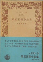 犀星王朝小品集 室生犀星作 岩波文庫
