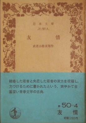 友情 武者小路実篤作 岩波文庫
