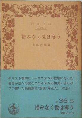 惜みなく愛は奪う 有島武郎著 岩波文庫