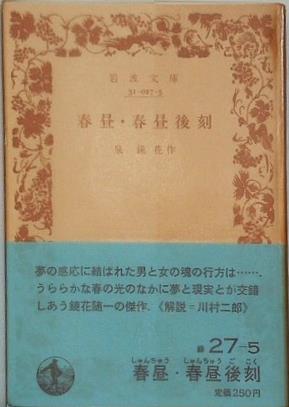 春昼・春昼後刻 泉鏡花作 岩波文庫