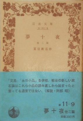 夢十夜 他二篇 夏目漱石作 岩波文庫
