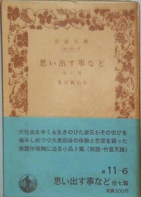 思い出す事など 他七篇 夏目漱石作 岩波文庫