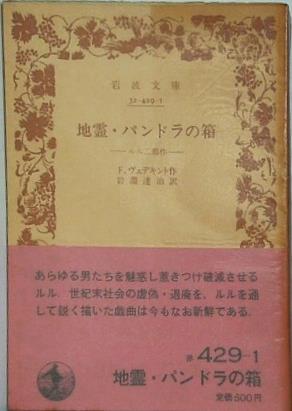 地霊・パンドラの箱 ルル二部作 F.ヴェデキント作 岩淵達治訳 岩波文庫