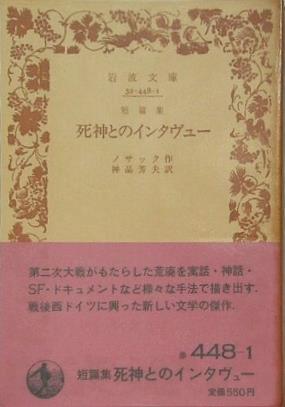 死神とのインタヴュー ノサック作 神品芳夫訳 岩波文庫