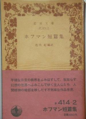 ホフマン短篇集 池内 紀編訳 岩波文庫