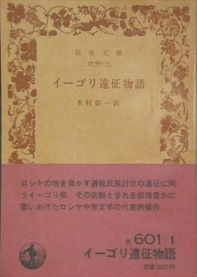 イーゴリ遠征物語 木村彰一訳 岩波文庫