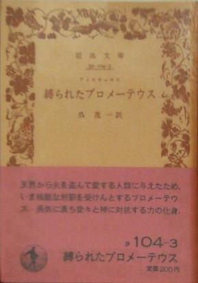 縛られたプロメーテウス アイスキュロス 呉 茂一訳 岩波文庫