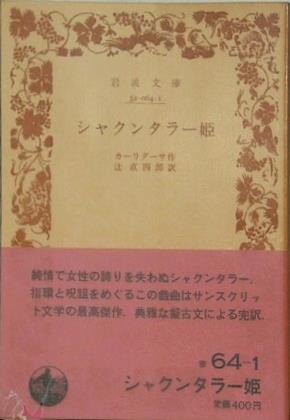 シャクンタラー姫 カーリダーサ作 辻直四郎訳 岩波文庫