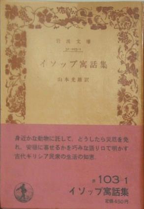 イソップ寓話集 山本光雄訳 岩波文庫