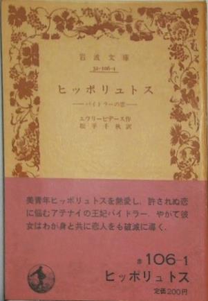 ヒッポリュトス パオドラーの恋 エウリーヒデース作 松平千秋訳 岩波文庫