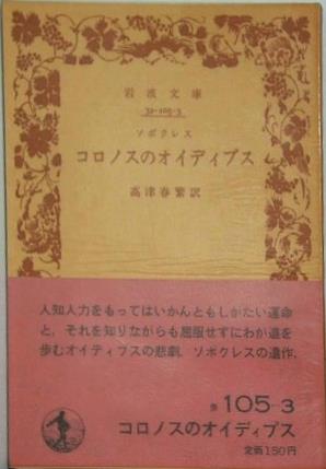 コロノスのオイディプス ソポクレス作 高津春繁訳 岩波文庫