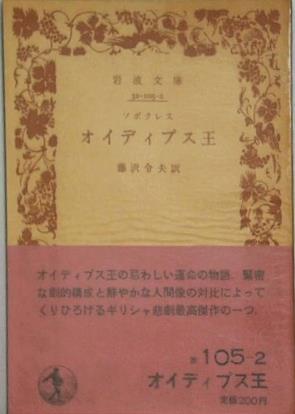 オイディプス王 ソポクレス 藤沢令夫訳 岩波文庫