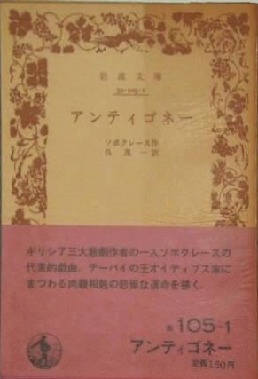 アンティゴネー ソポクレース作 呉 茂一訳 岩波文庫