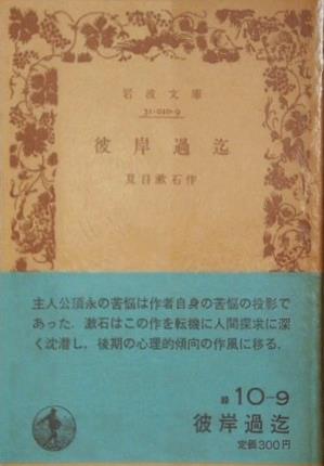 彼岸過迄 夏目漱石作 岩波文庫