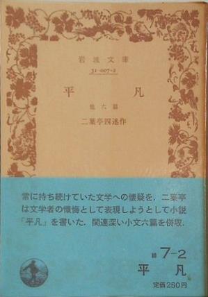 平凡 他六篇 二葉亭四迷作作 岩波文庫