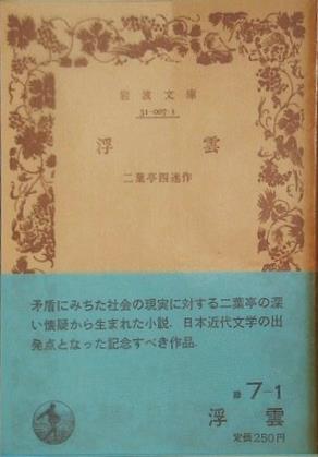 浮雲 二葉亭四迷作 岩波文庫