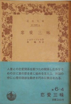 恋愛三昧 シュニッツレル作 森鴎外訳 岩波文庫