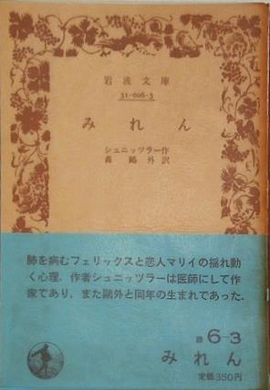 みれん シュニッツラー作 森鴎外訳 岩波文庫