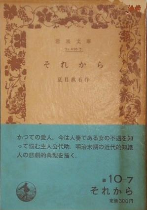 それから 夏目漱石作 岩波文庫