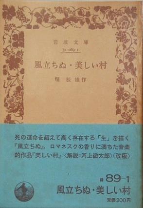 風立ちぬ・美しい村 堀 辰雄作 岩波文庫